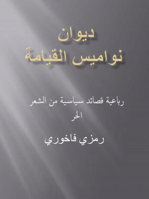 cover image of ديوان نواميس القيامة